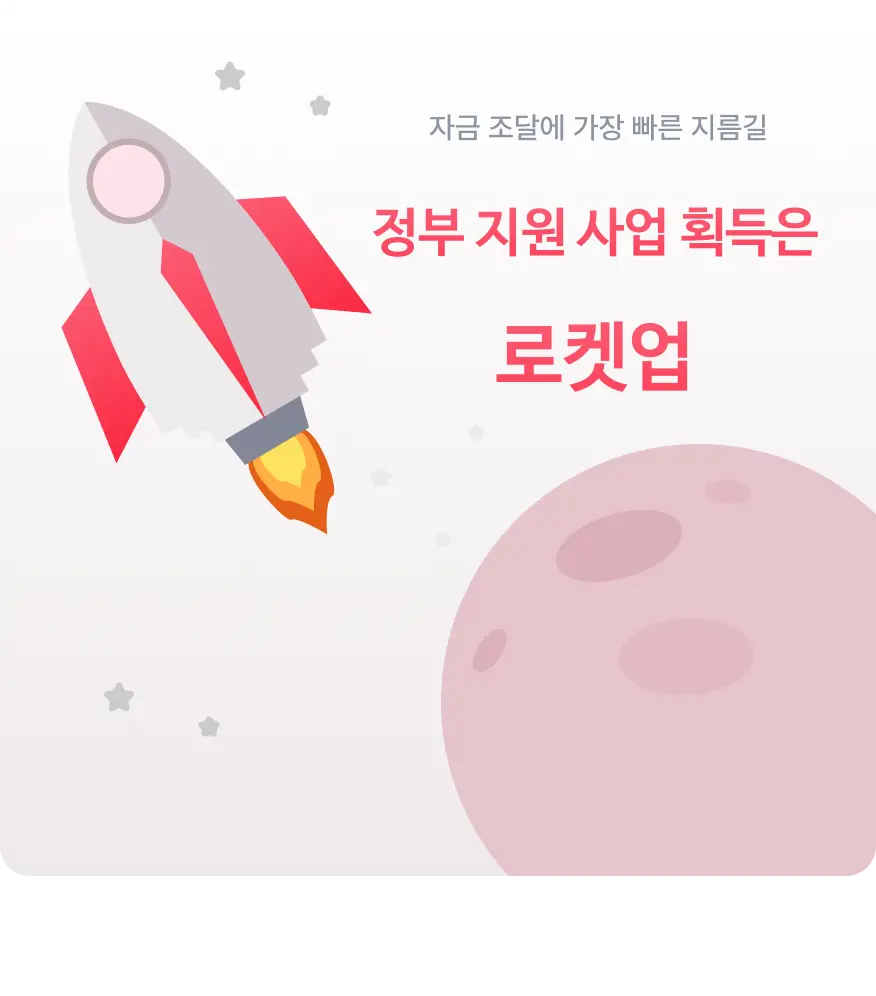로켓업 - 지원사업 컨설팅