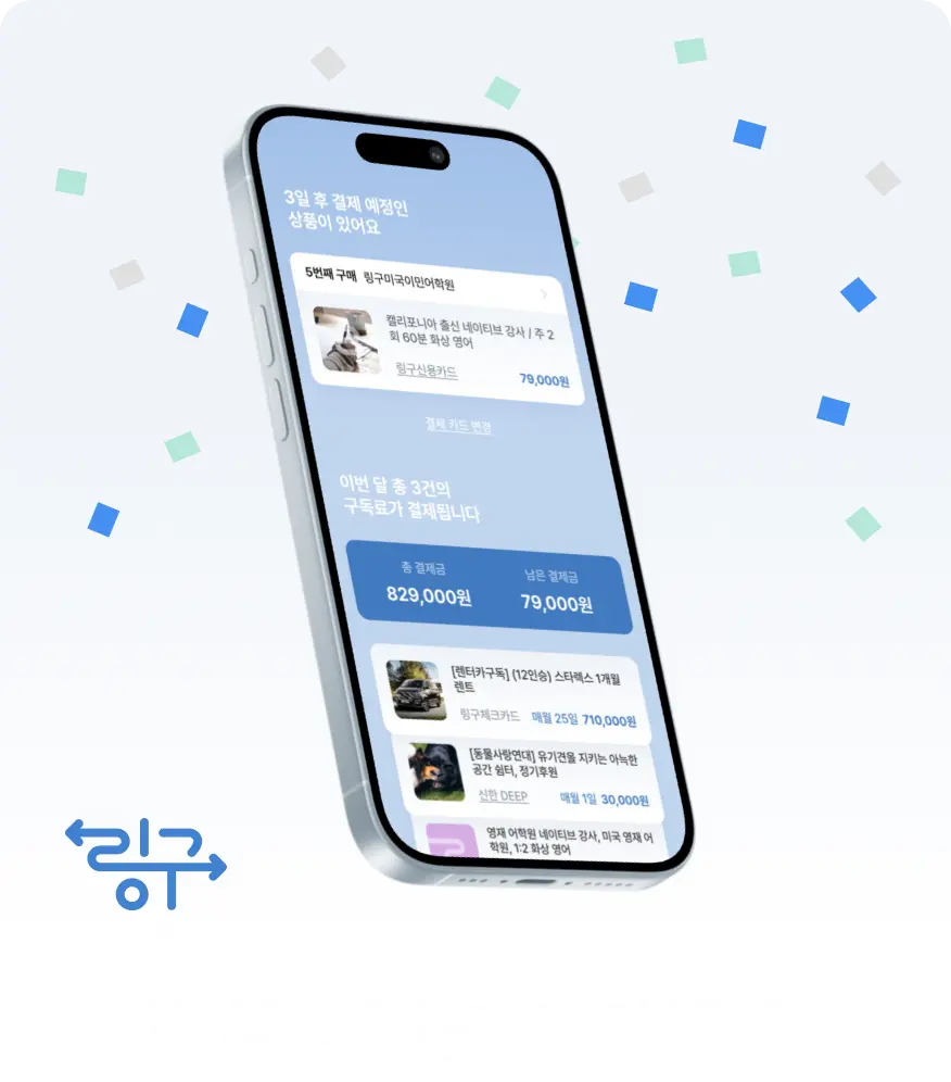 링구 - 링크간편구독