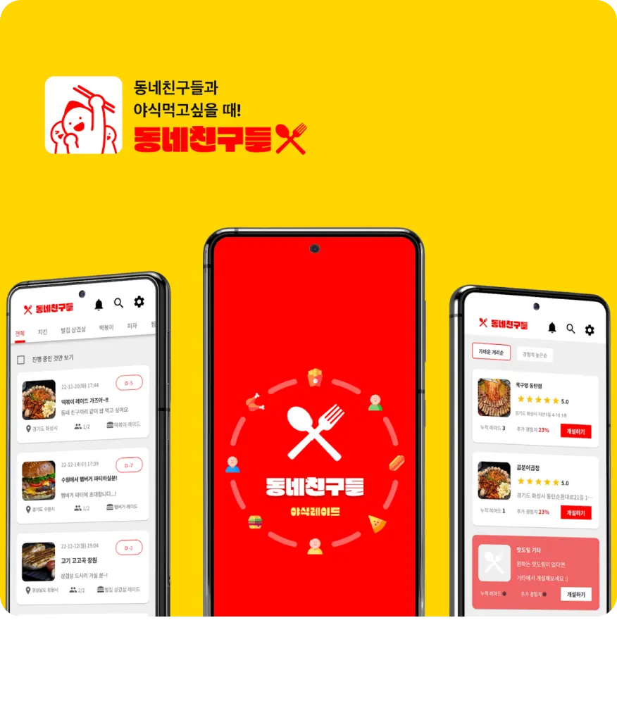 동네친구들 - 야식레이드